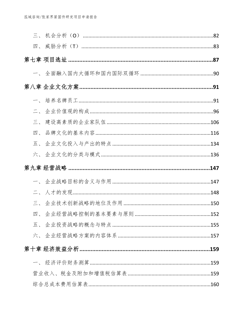 张家界紧固件研发项目申请报告模板参考_第3页