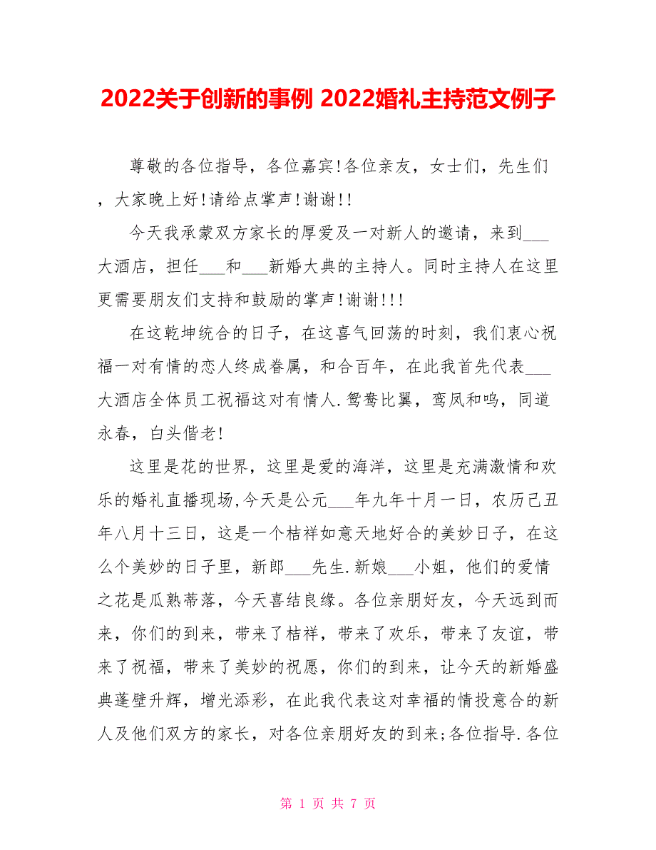 2022关于创新的事例2022婚礼主持范文例子_第1页