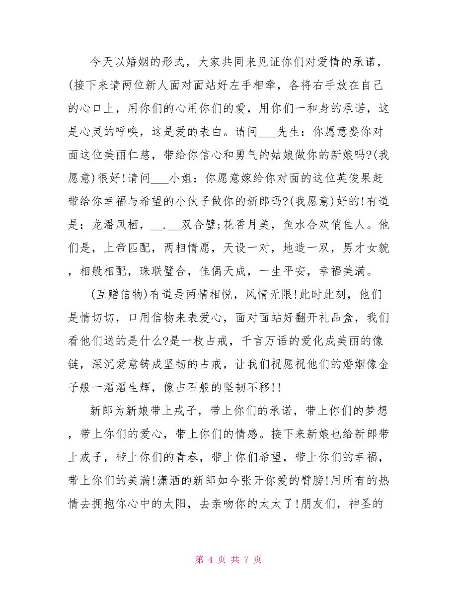 2022关于创新的事例2022婚礼主持范文例子_第4页