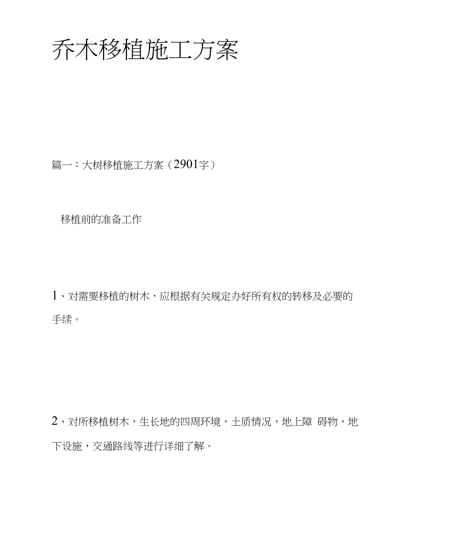 乔木移植施工方案(DOC 37页)_第1页