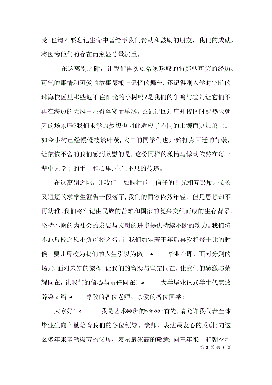 大学毕业仪式学生代表致辞3篇_第3页