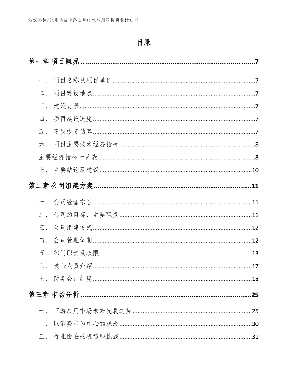 池州集成电路芯片技术应用项目商业计划书【模板参考】_第1页