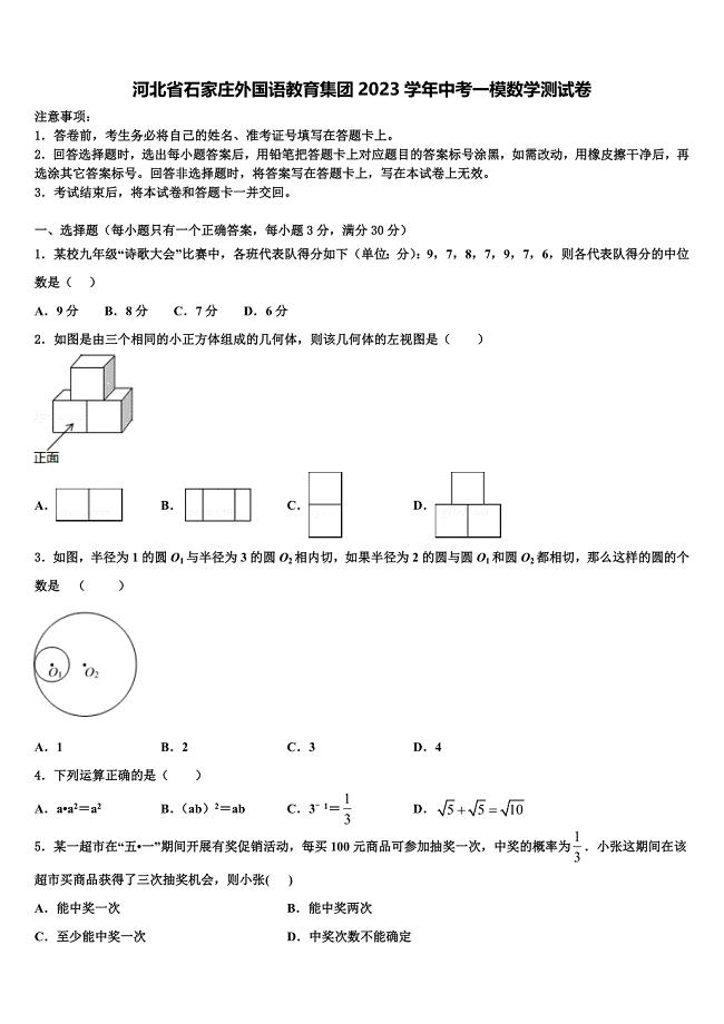 河北省石家庄外国语教育集团2023学年中考一模数学试题(含解析）.doc