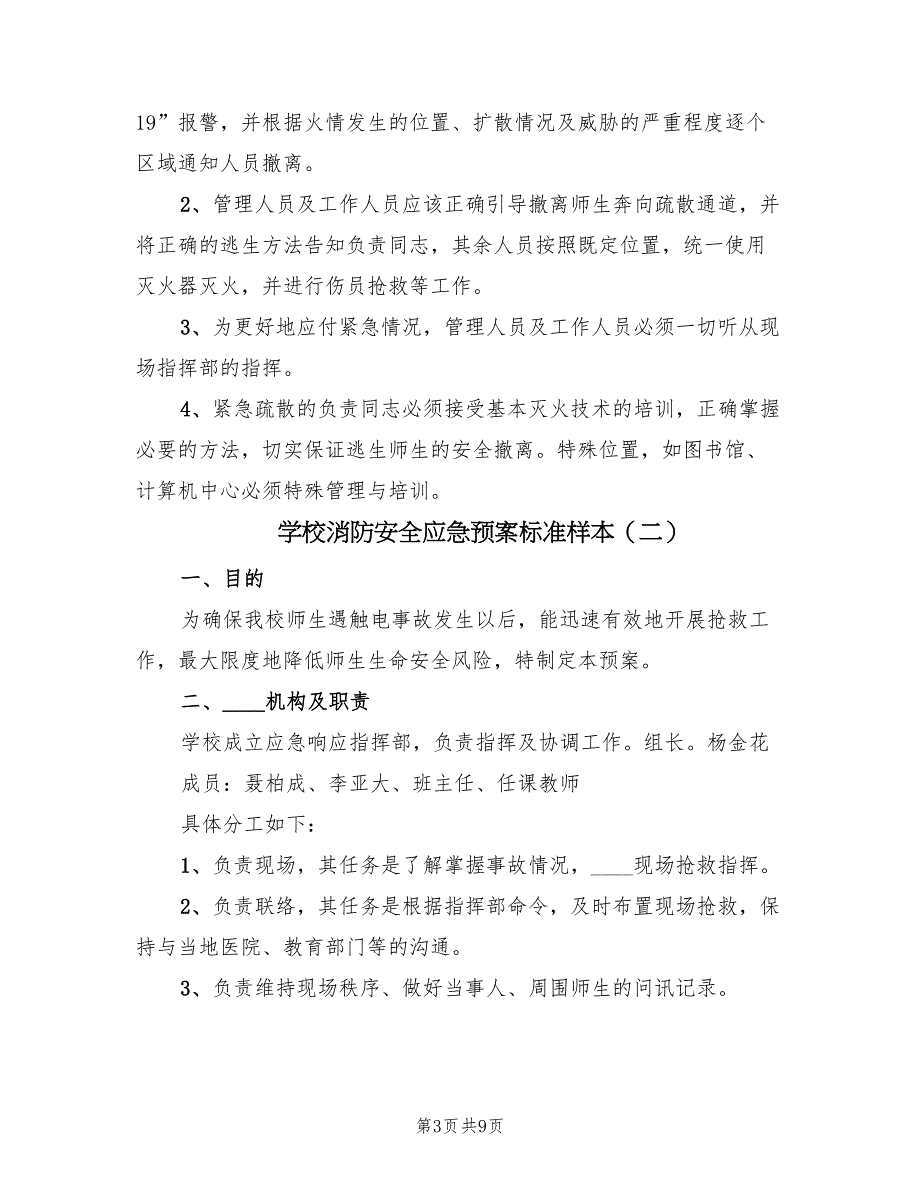 学校消防安全应急预案标准样本（四篇）_第3页