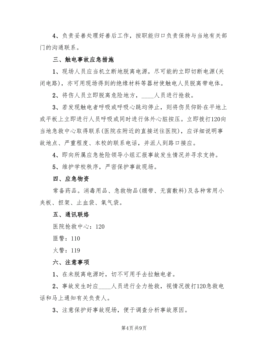 学校消防安全应急预案标准样本（四篇）_第4页