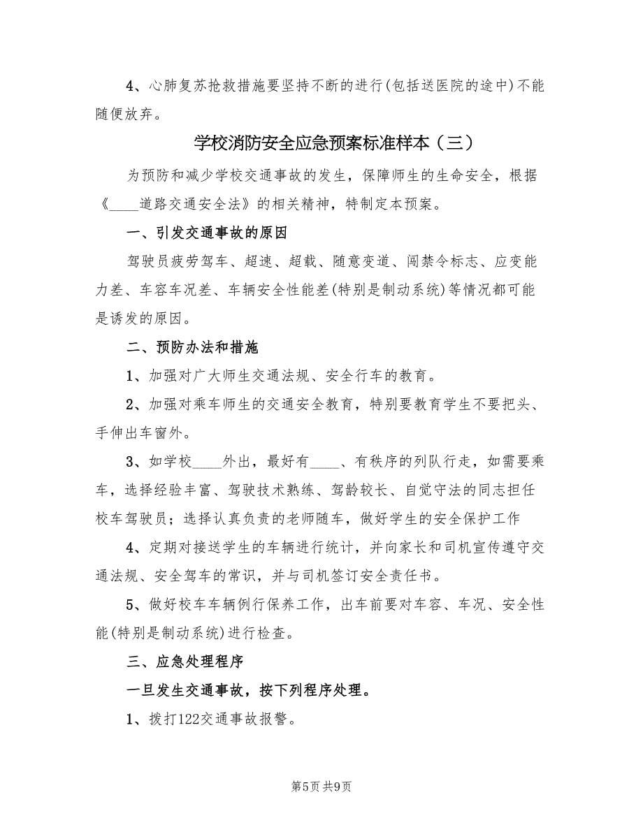 学校消防安全应急预案标准样本（四篇）_第5页