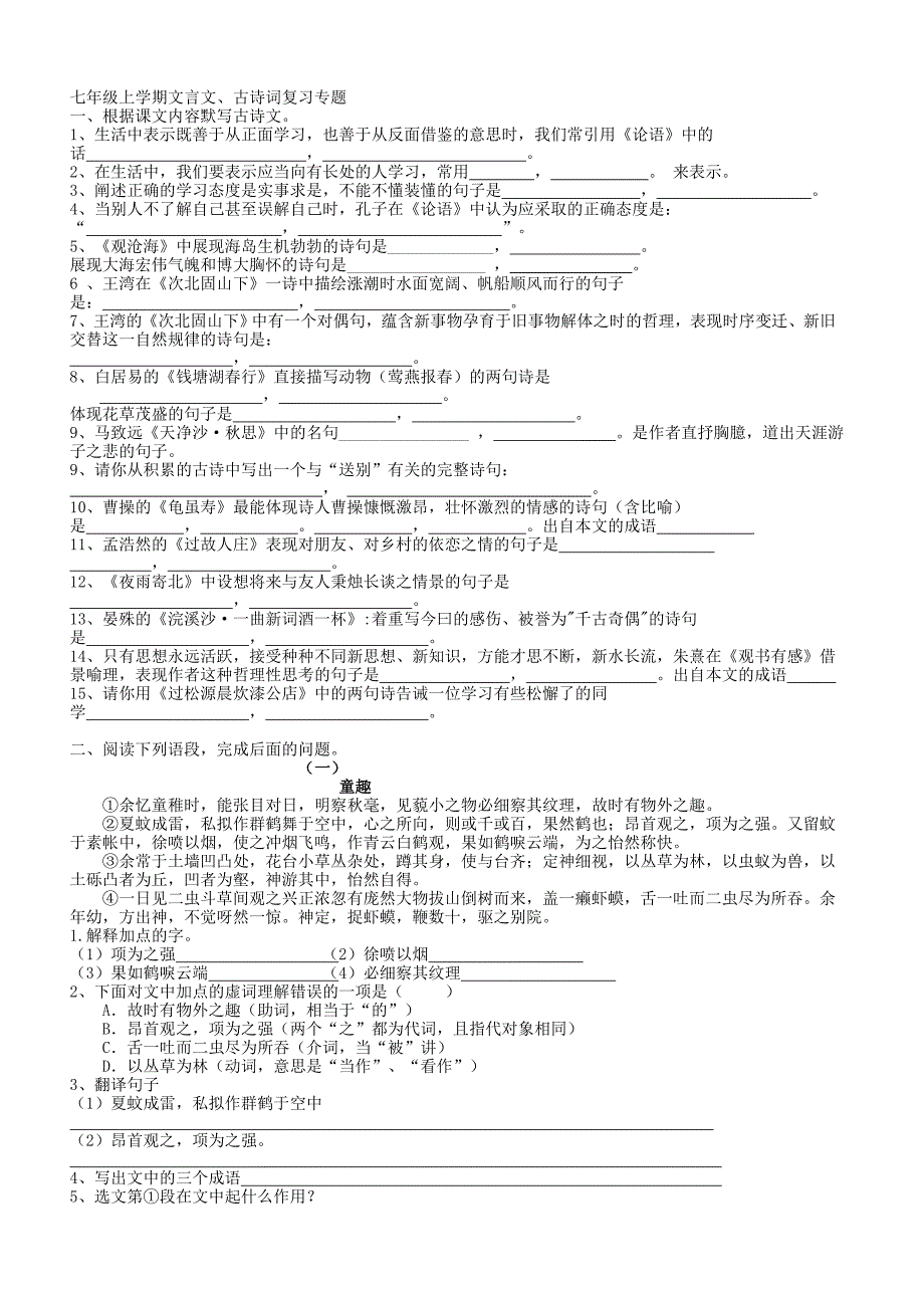 新人教版七年级上学期文言文、古诗词复习专题_第1页