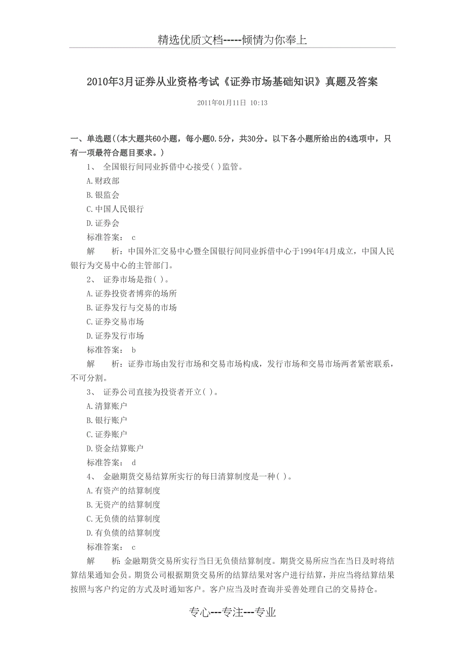 2010年3月证券从业资格考试基础真题_第1页