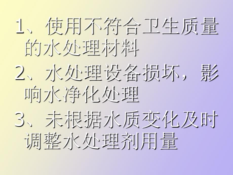 突发饮水污染事故的处理_第4页