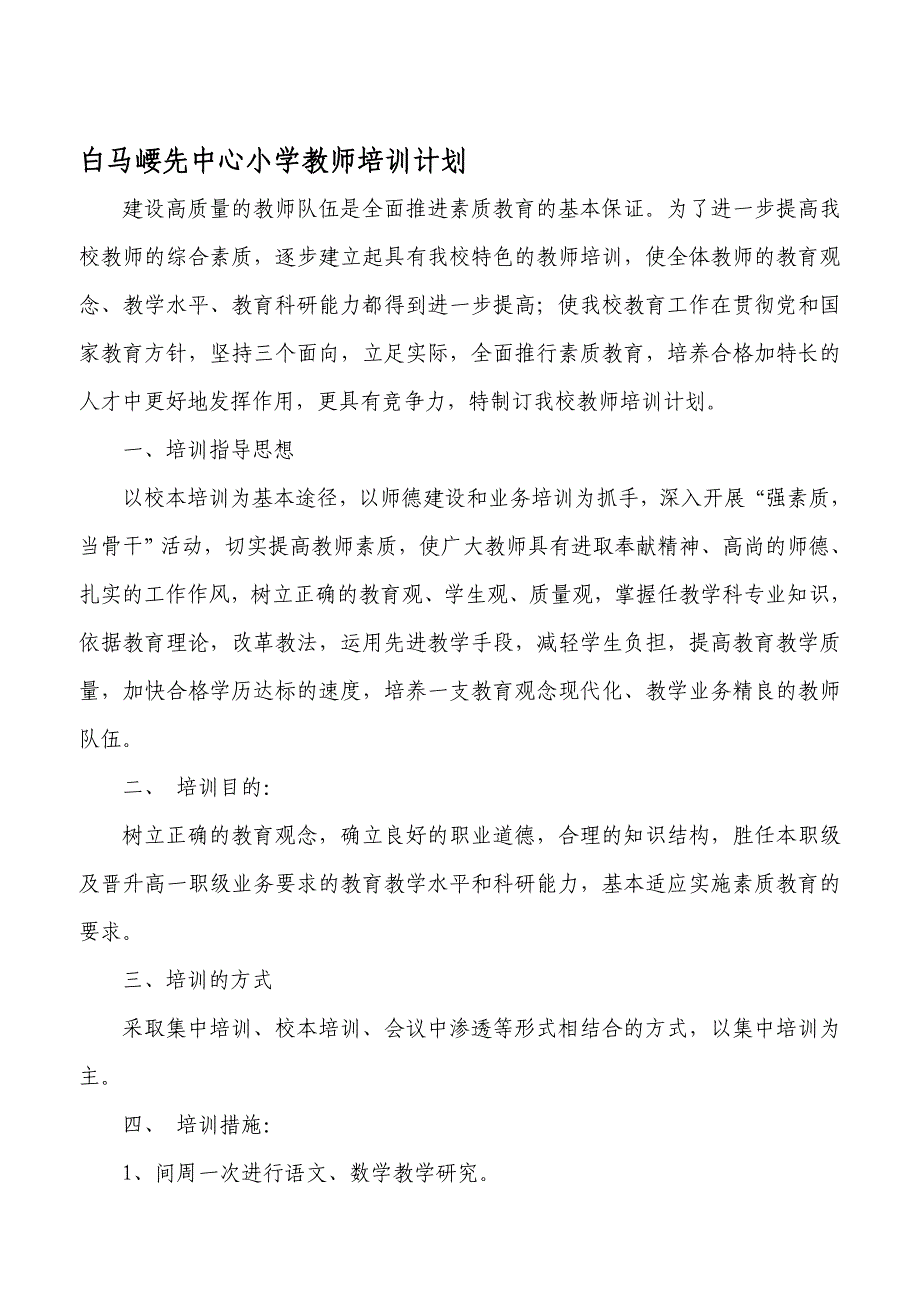 2009年度阳光小学教师培训计划.doc_第1页