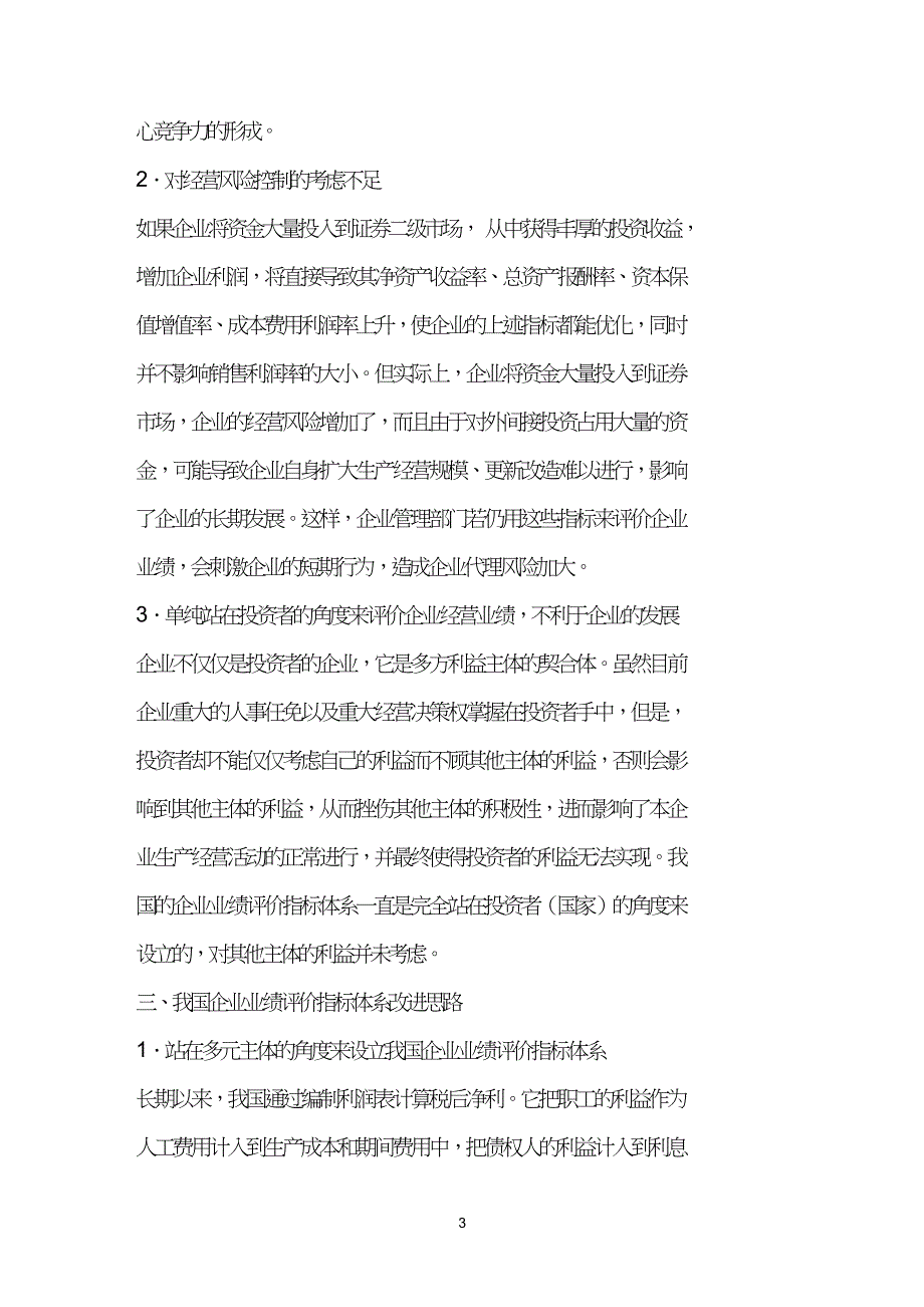 改进我国企业业绩评价指标体系的思考.doc_第3页