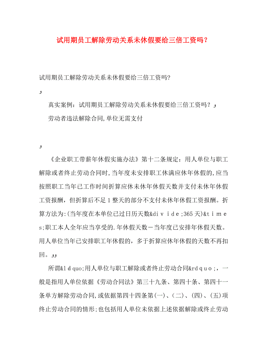 试用期员工解除劳动关系未休假要给三倍工资吗_第1页