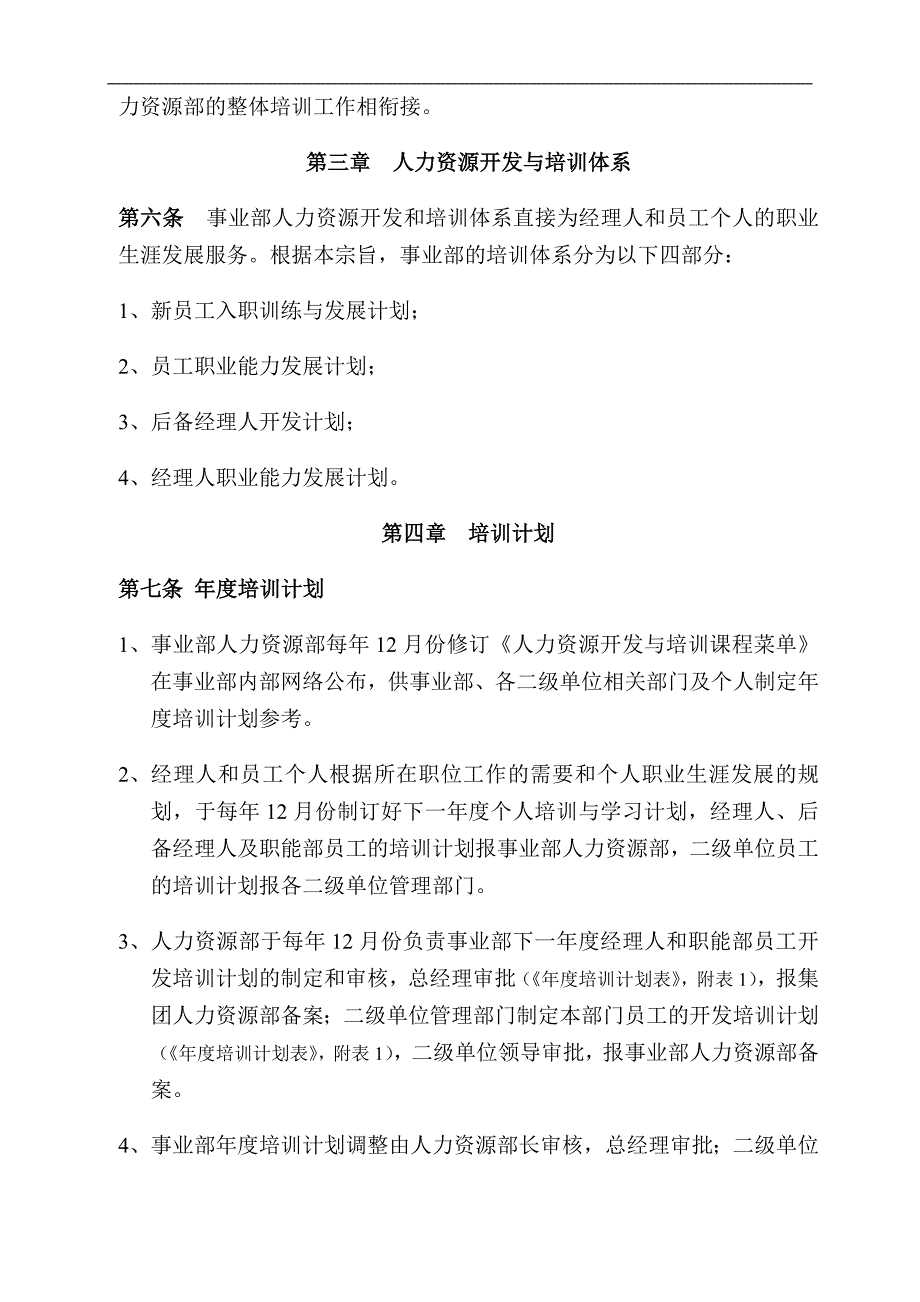 人力资源开发与培训管理制度（天选打工人）.docx_第2页