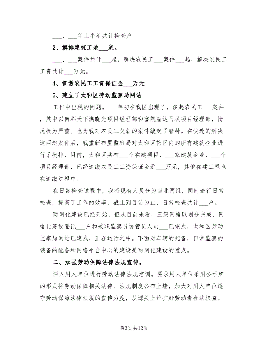 2022年劳动保障监察员工作总结_第3页