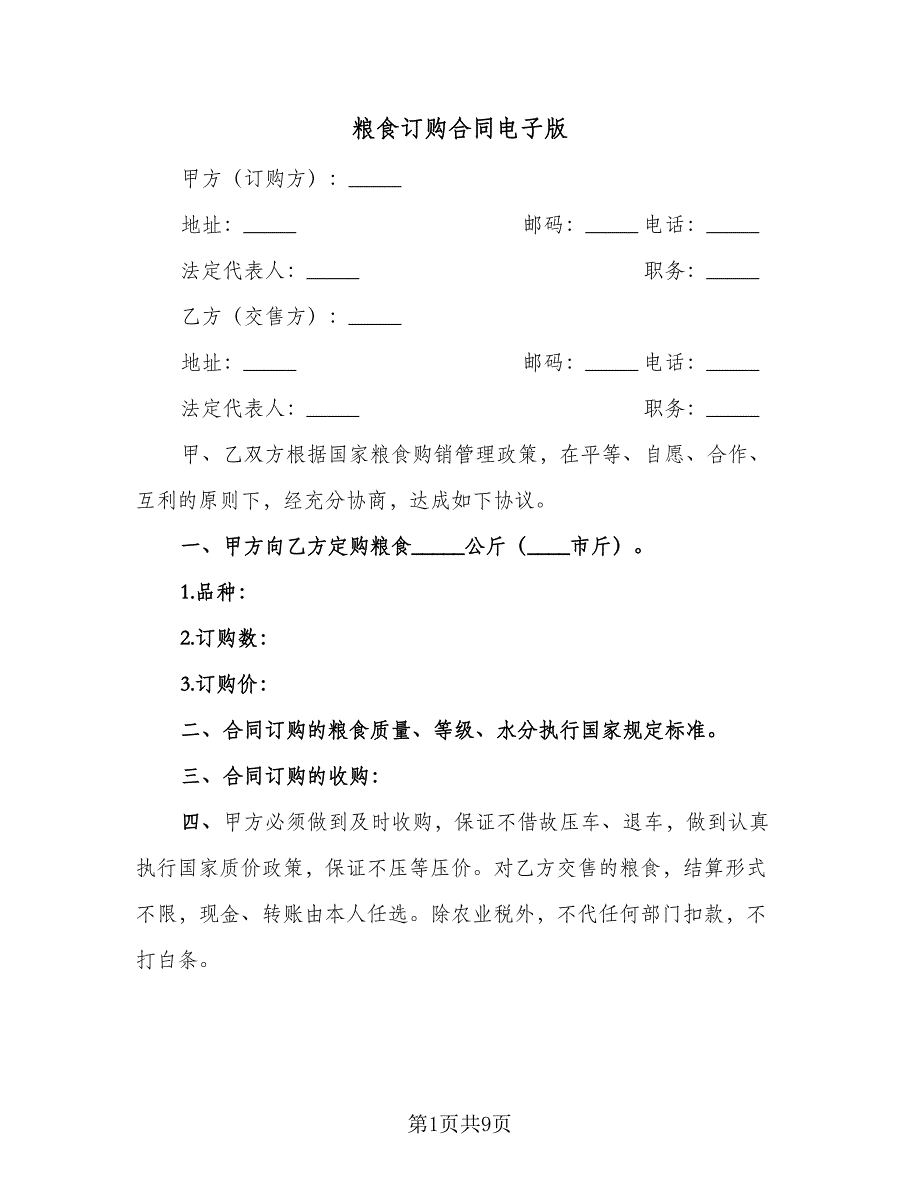 粮食订购合同电子版（5篇）_第1页