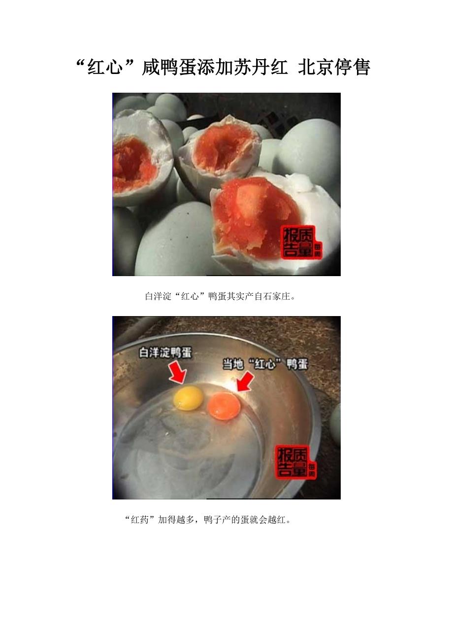 “红心”咸鸭蛋添加苏丹红 北京停售.doc_第1页