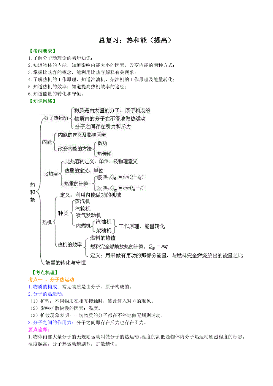 总复习：热和能（提高）知识讲解.doc_第1页