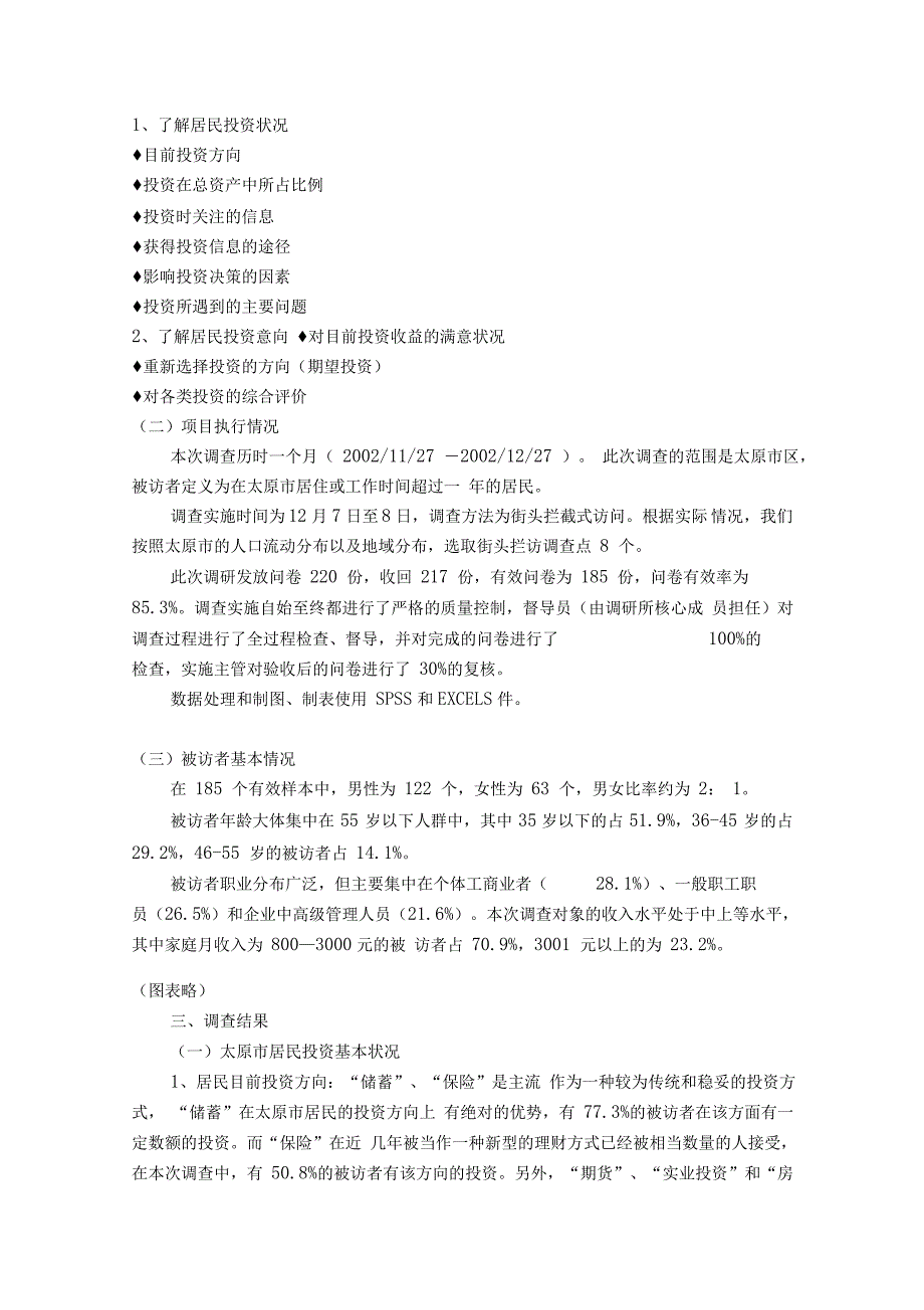 调查报告格式和范文_第3页