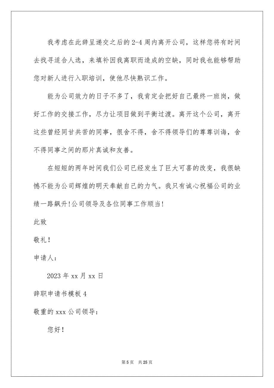 2023年辞职申请书573范文.docx_第5页