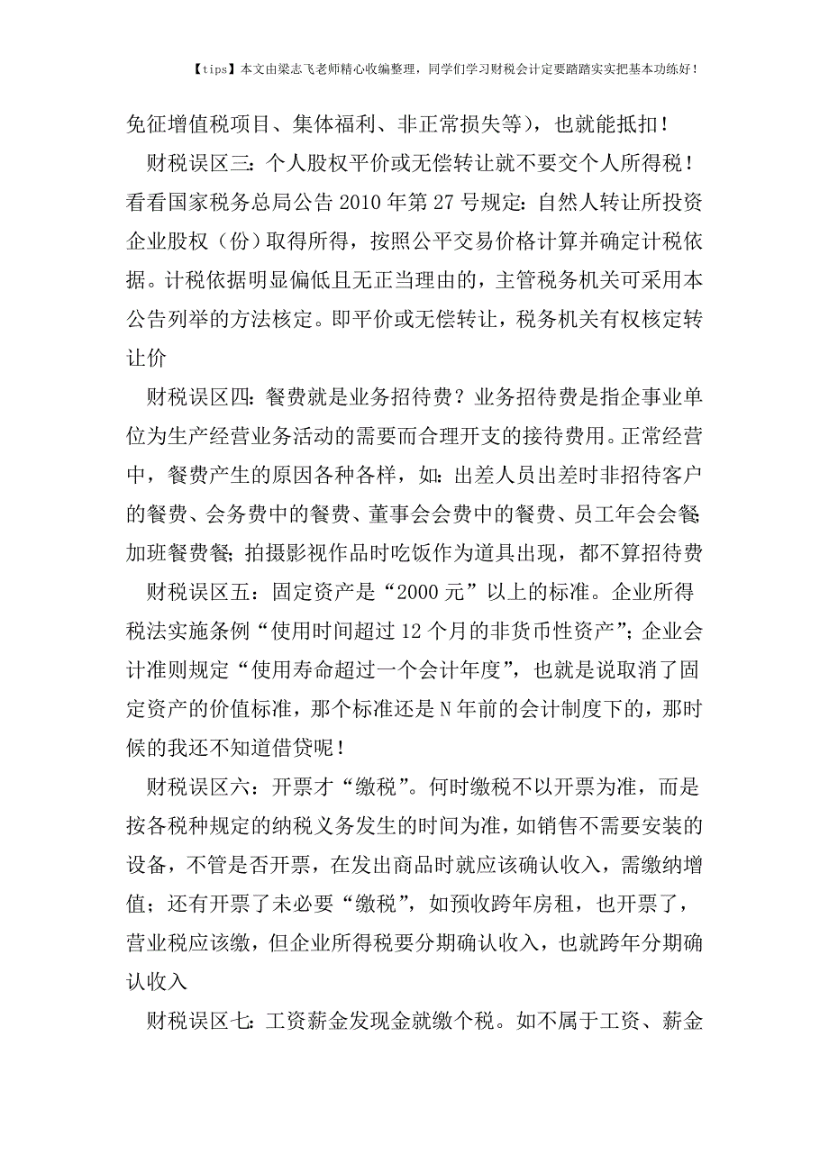 财税实务提示：企业常见事项存误区-准确的纳税处理在这里!.doc_第3页