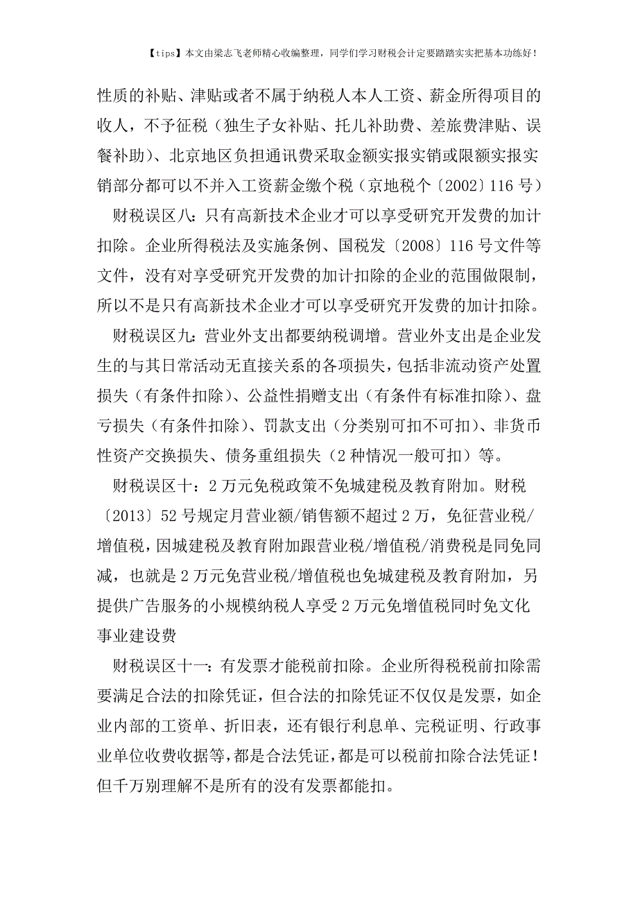 财税实务提示：企业常见事项存误区-准确的纳税处理在这里!.doc_第4页