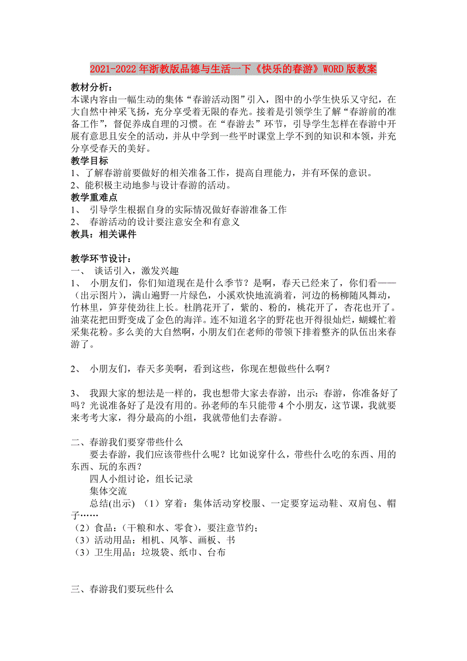 2021-2022年浙教版品德与生活一下《快乐的春游》WORD版教案_第1页