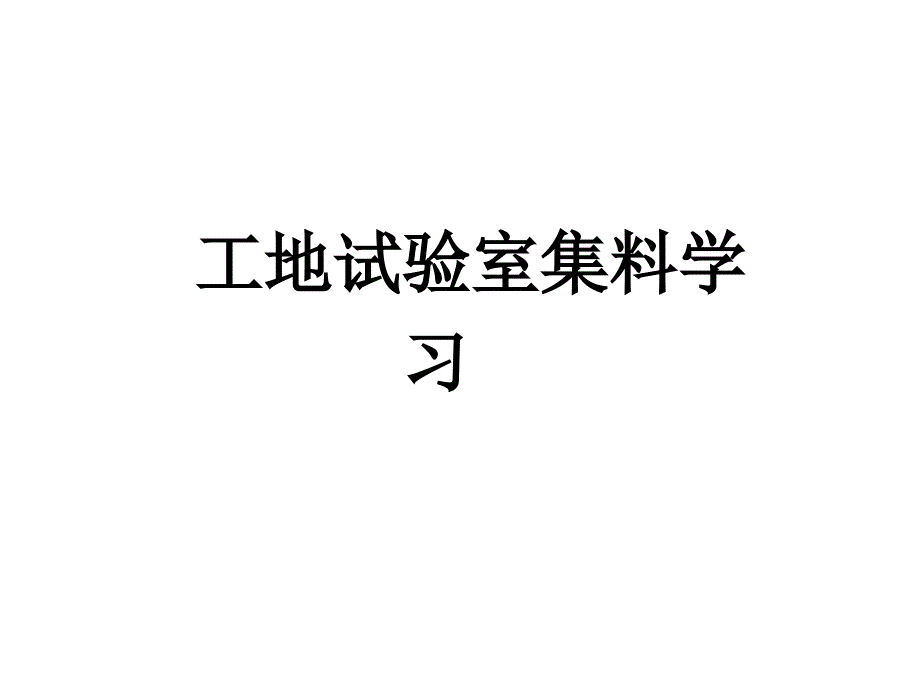 集料试验检测学习_第1页