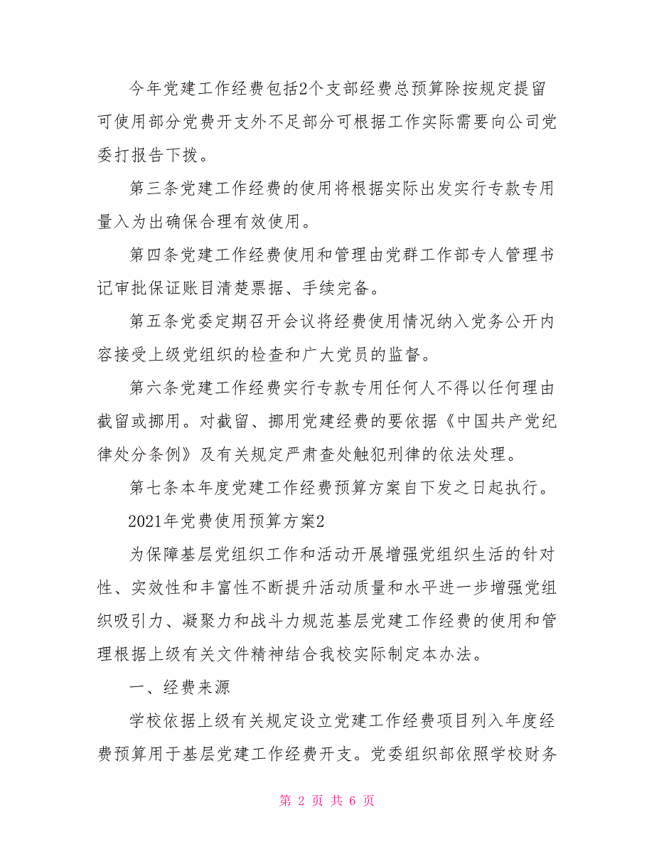 2021年党费使用预算方案三篇.doc_第2页