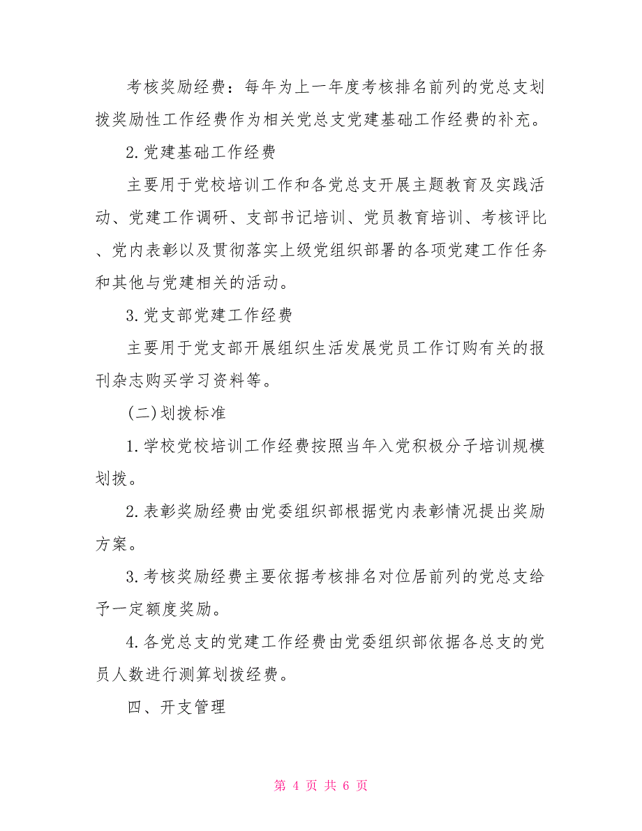 2021年党费使用预算方案三篇.doc_第4页