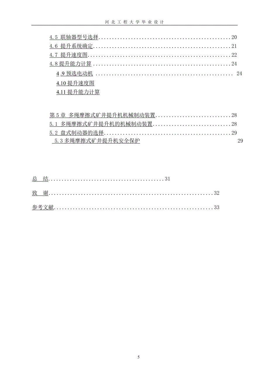 多绳摩擦式矿井提升机设计-毕业(设计)论文.doc_第5页