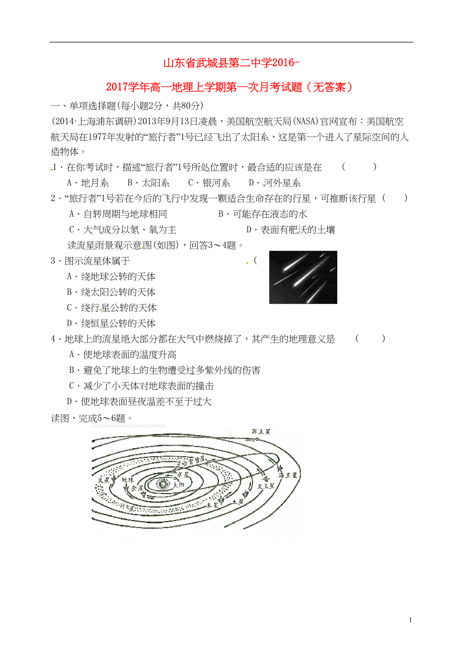 高一地理上学期第一次月考试题(无解答)(DOC 8页)_第1页