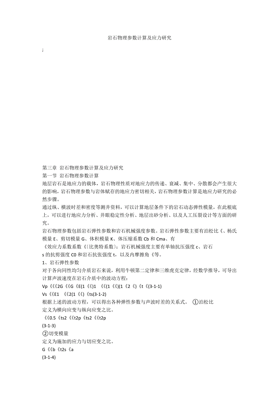 岩石物理参数计算及应力研究_第1页