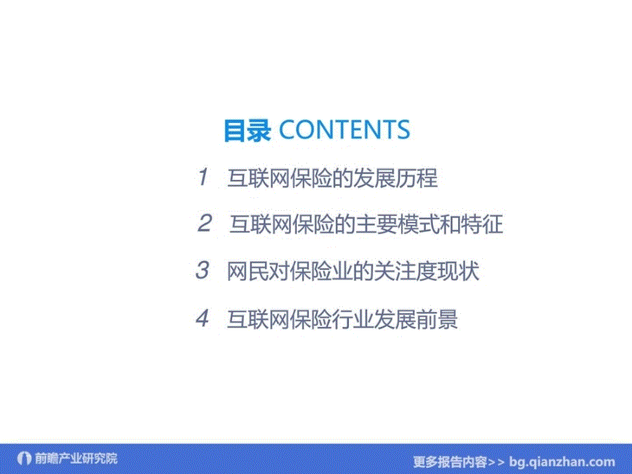 互联网保险发展模式分析.ppt_第3页