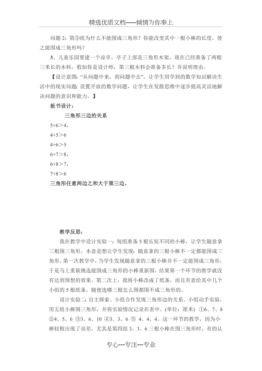 人教版小学数学四年级下册《三角形三边关系》教学设计与反思_第4页