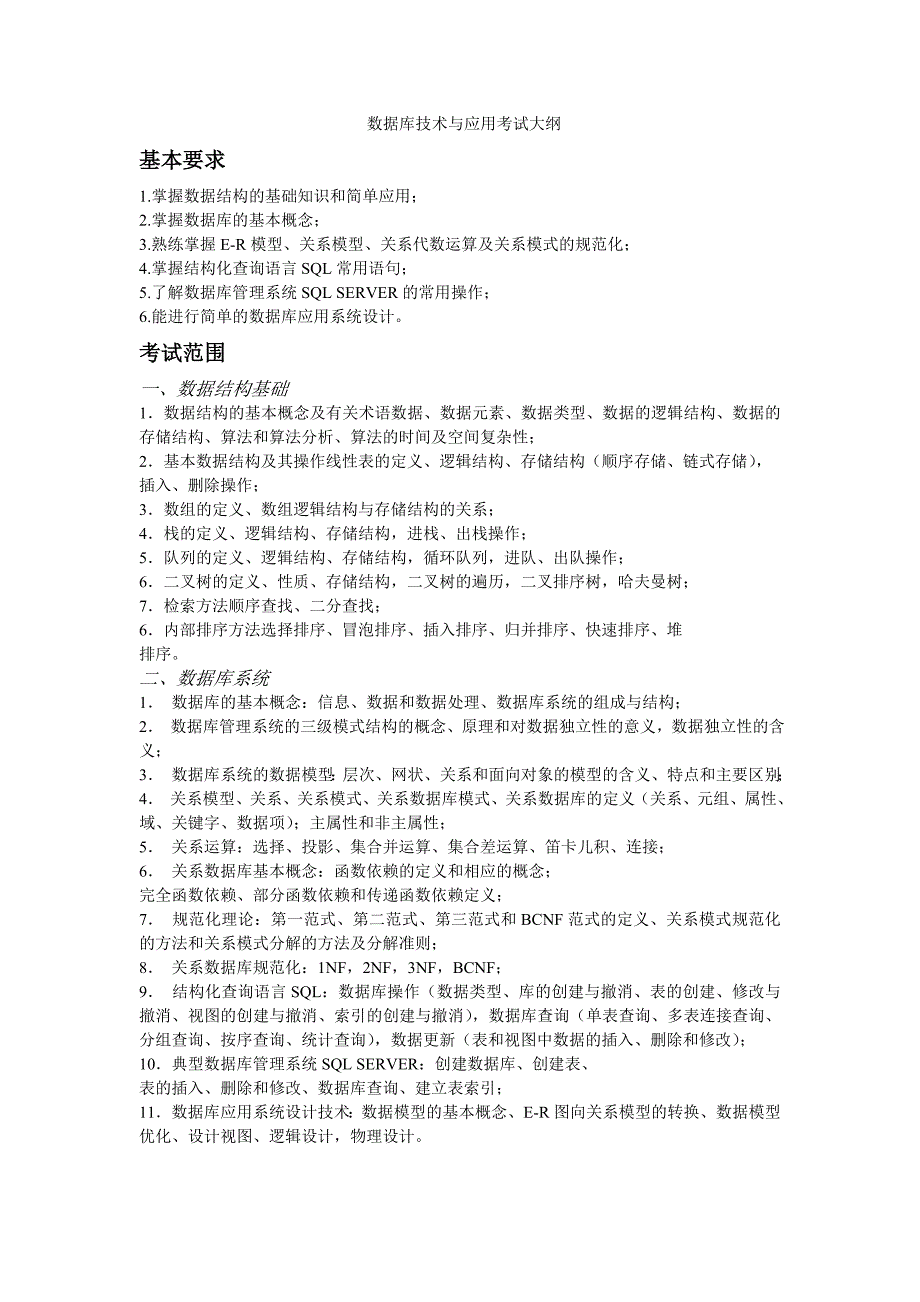 数据库技术与应用考试大纲_第1页