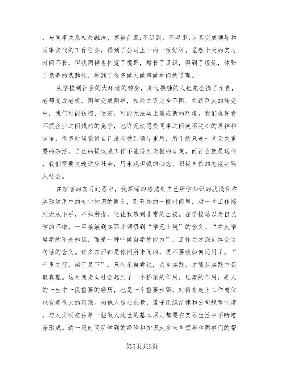 大学生的毕业实习心得总结2023年（二篇）.doc_第5页