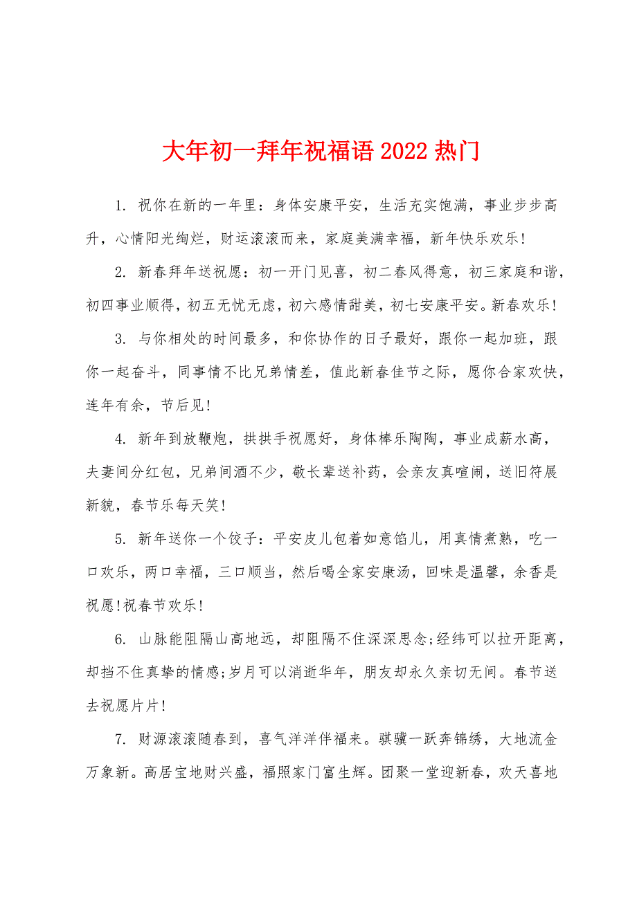 大年初一拜年祝福语2022年热门.docx_第1页