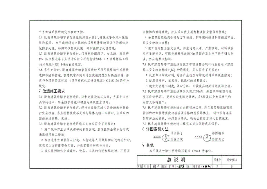 渝19J03 既有建筑外墙节能改造 外保温 DJBT 50-129.docx_第5页