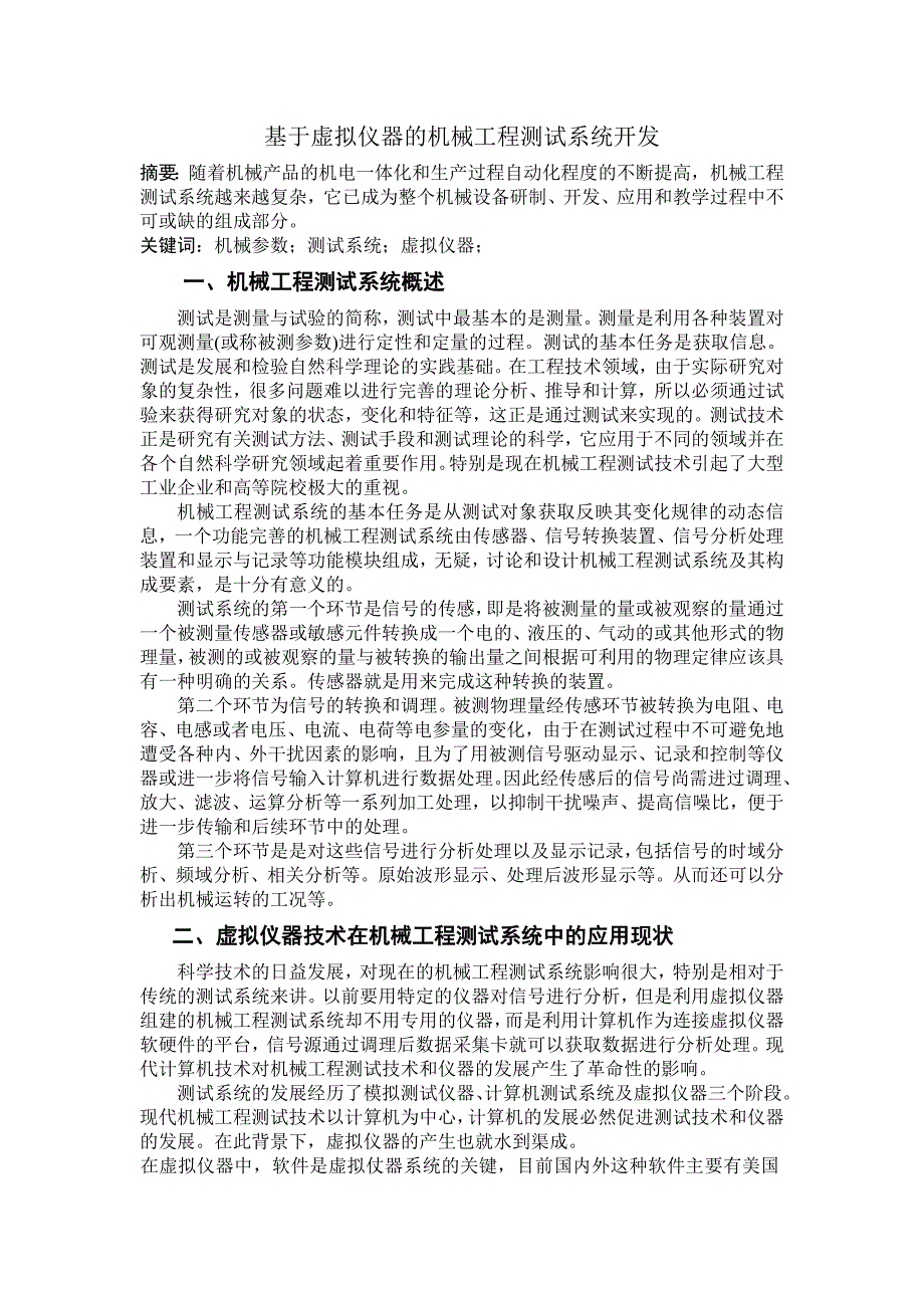 基于虚拟仪器的机械工程测试系统开发_第1页