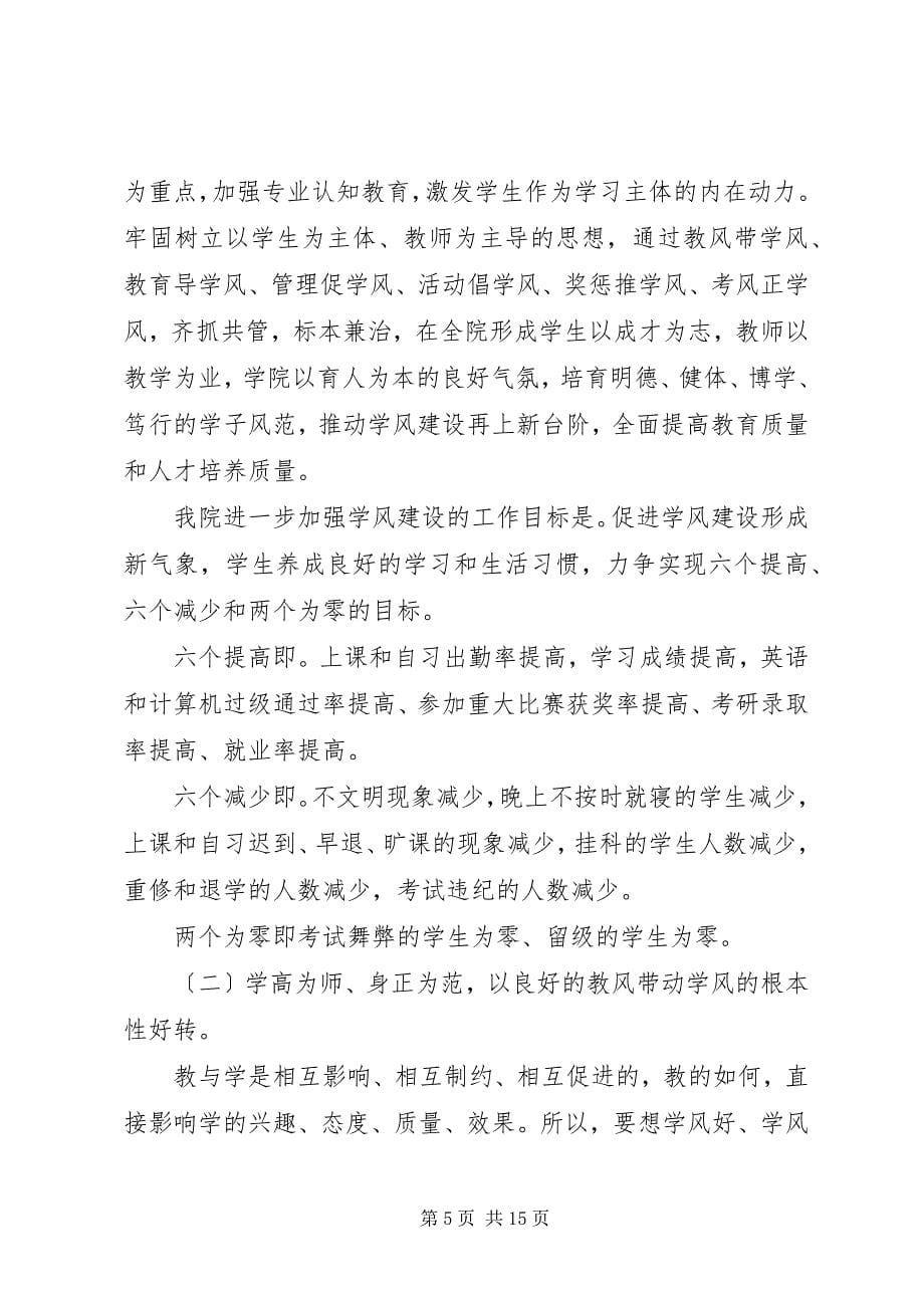 2023年学风建设动员大会上的致辞.docx_第5页