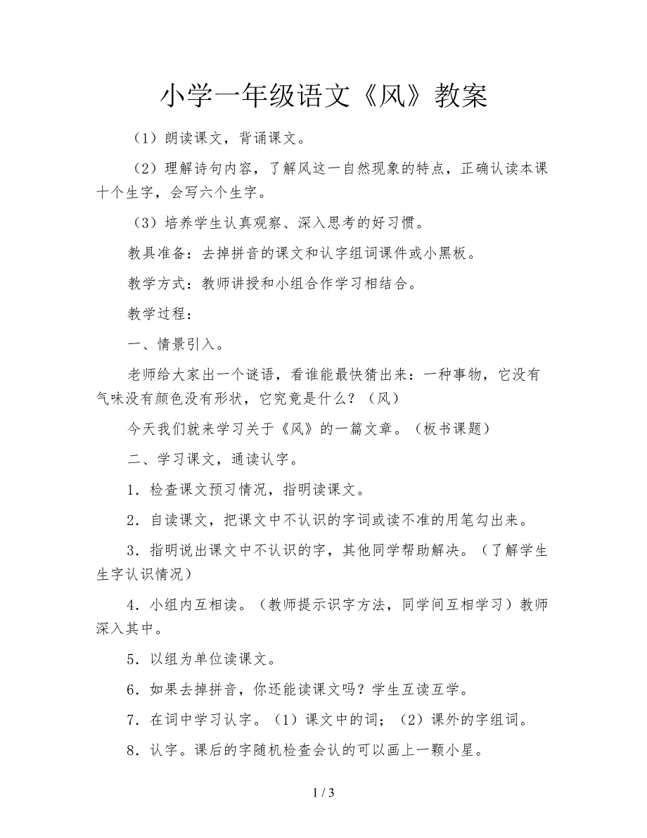 小学一年级语文《风》教案.doc_第1页