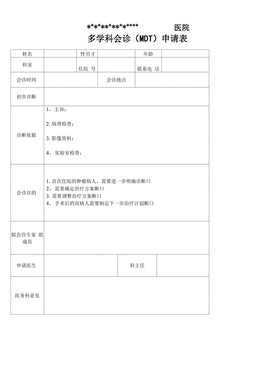 医院多学科会诊(MDT)申请表_第1页