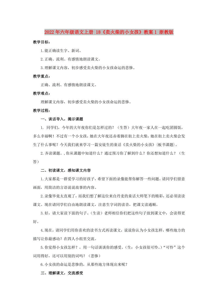 2022年六年级语文上册 18《卖火柴的小女孩》教案1 浙教版_第1页