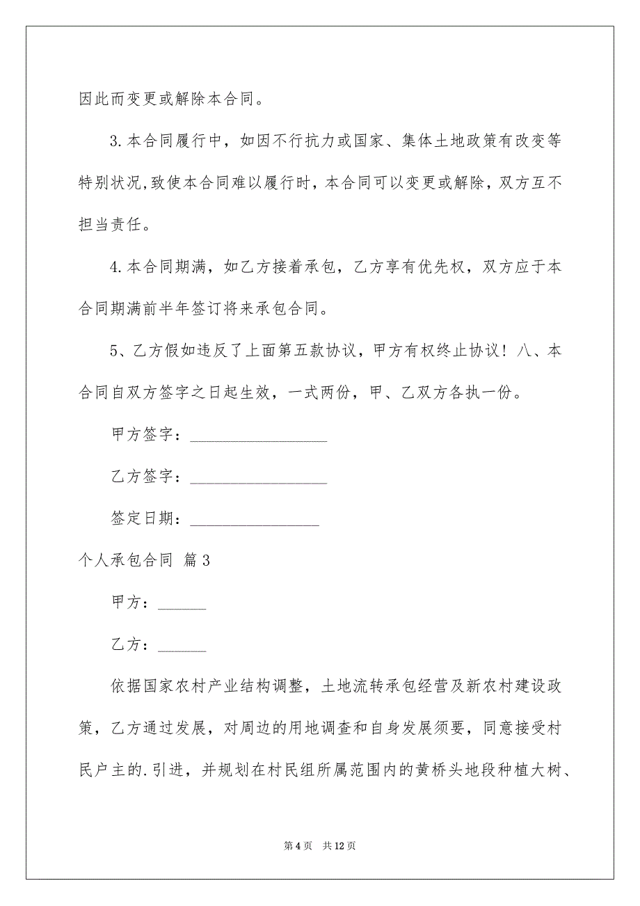 精选个人承包合同4篇_第4页