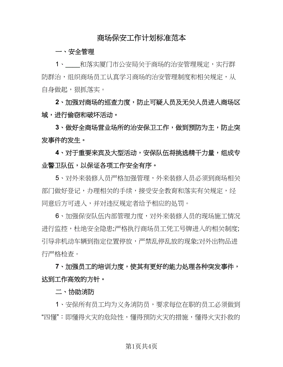 商场保安工作计划标准范本（2篇）.doc_第1页