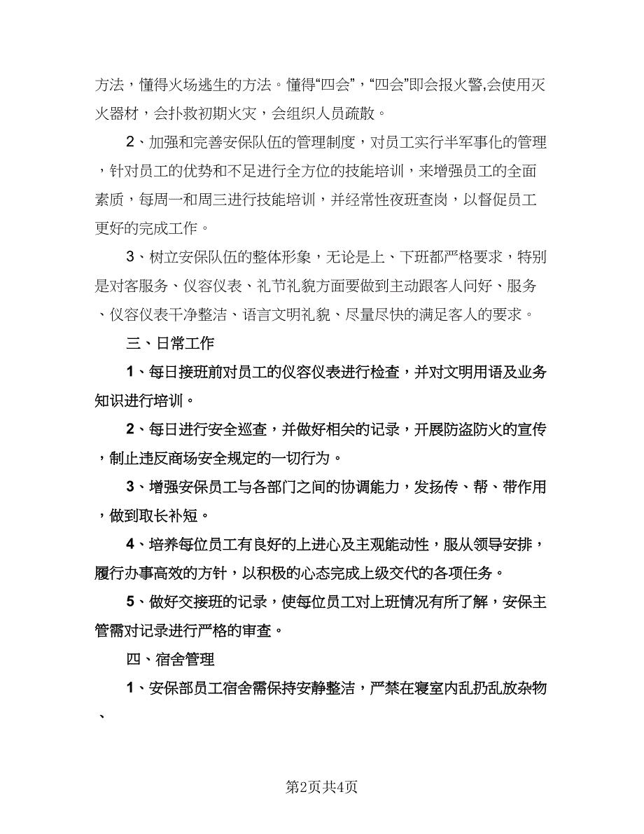 商场保安工作计划标准范本（2篇）.doc_第2页