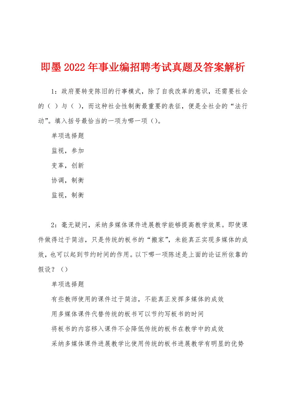 即墨2022年事业编招聘考试真题及答案解析.docx_第1页