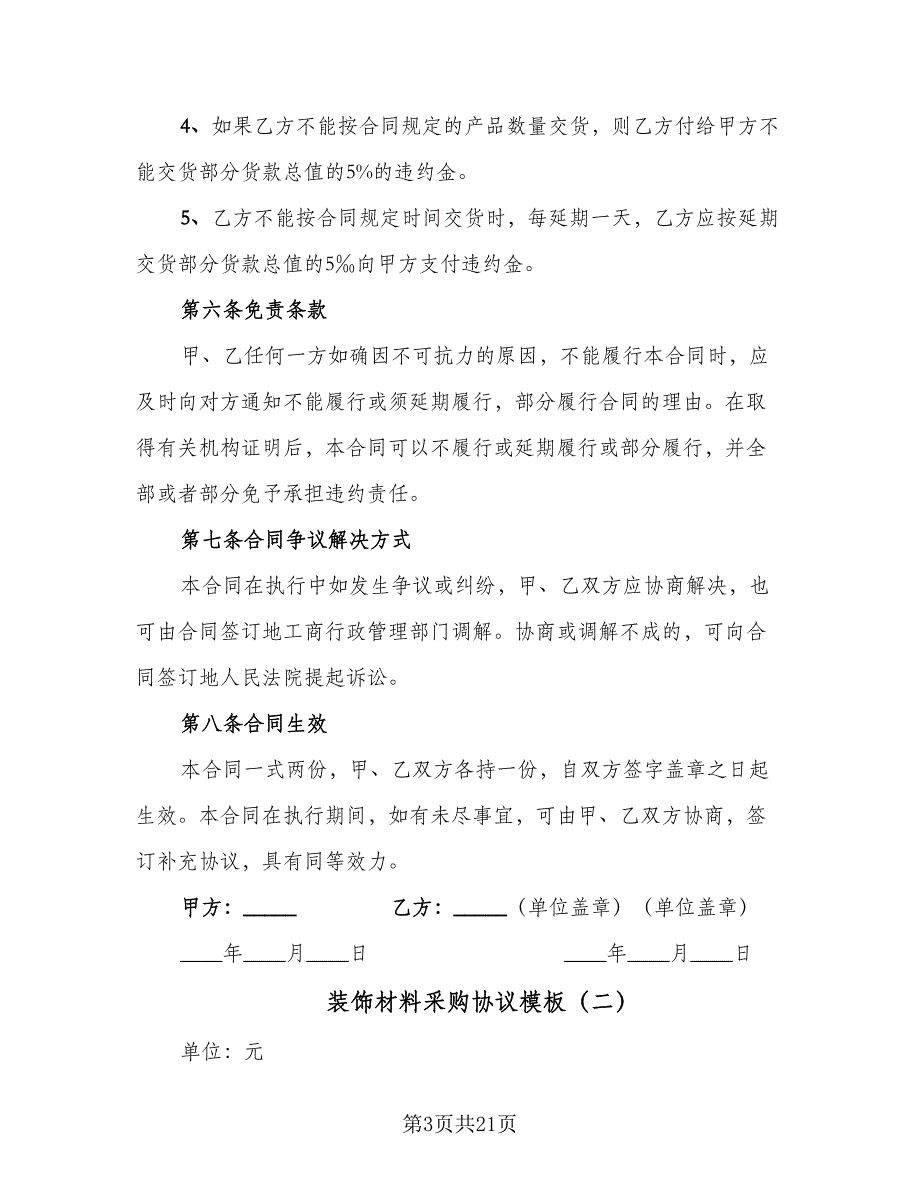 装饰材料采购协议模板（7篇）_第3页