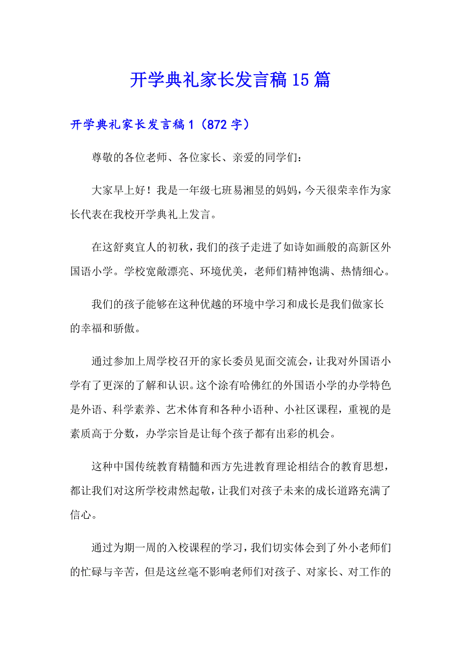 开学典礼家长发言稿15篇_第1页