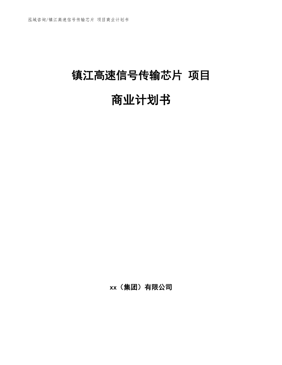 镇江高速信号传输芯片 项目商业计划书_参考范文_第1页